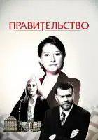  Правительство смотреть онлайн сериал 1-4 сезон 